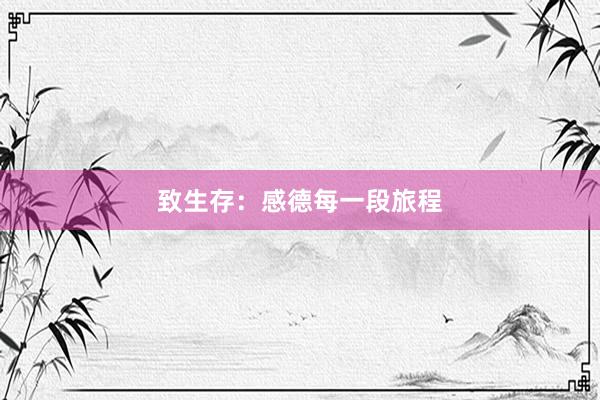 致生存：感德每一段旅程