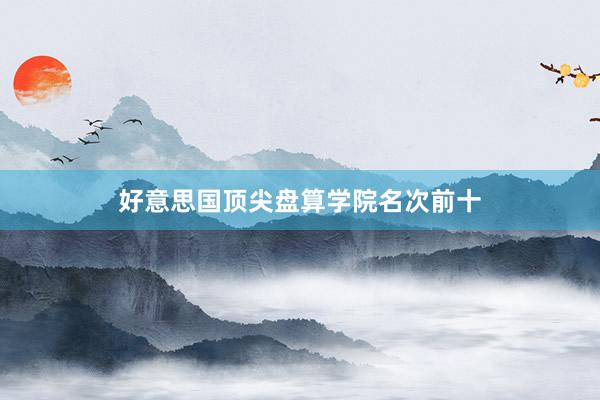 好意思国顶尖盘算学院名次前十