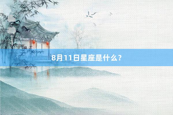 8月11日星座是什么？