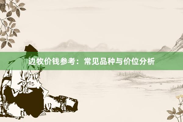 边牧价钱参考：常见品种与价位分析